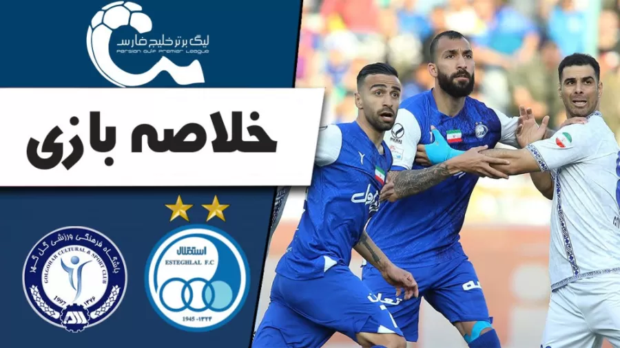 استقلال 1 – 0 گل‌گهر: تلخ‌ترین برد فصل!