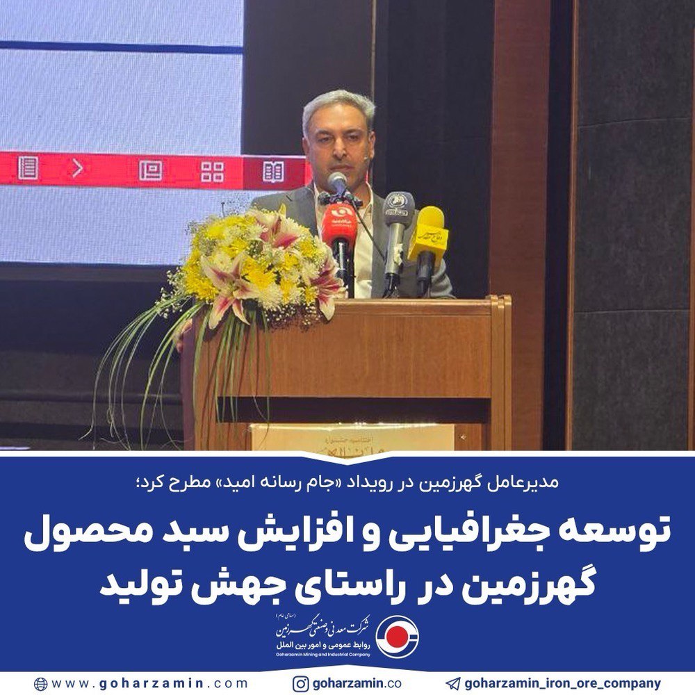 مدیرعامل گهرزمین در رویداد «جام رسانه امید» مطرح کرد؛ توسعه جغرافیایی و افزایش سبد محصول گهرزمین در  راستای جهش تولید