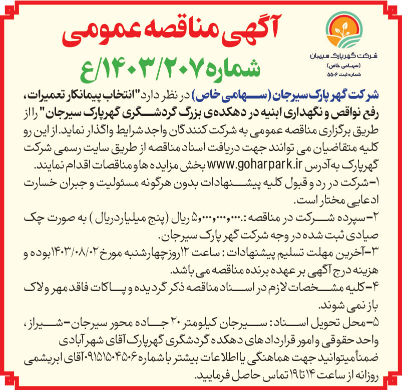 آگهی مناقصه انتخاب پیمانکار تعمیرات ، رفع نواقص و نگهداری ابنیه در دهکده بزرگ گردشگری گهرپارک سیرجان