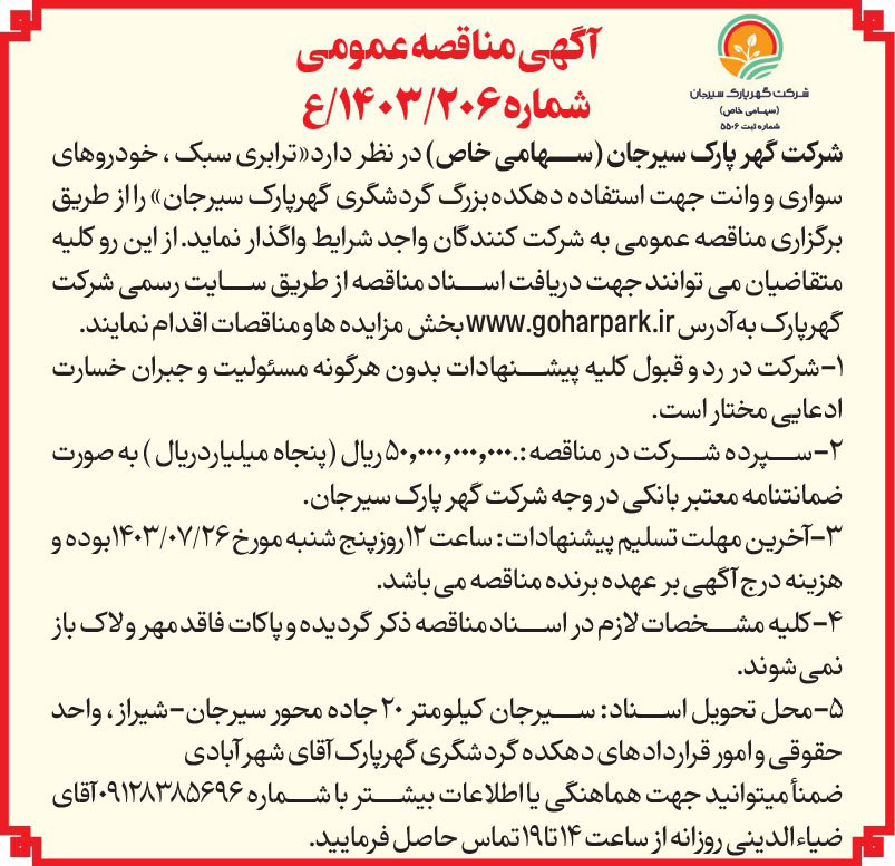 آگهی مناقصه ترابری سبک ، خودروهای سواری و وانت جهت استفاده دهکده بزرگ گردشگری گهرپارک سیرجان