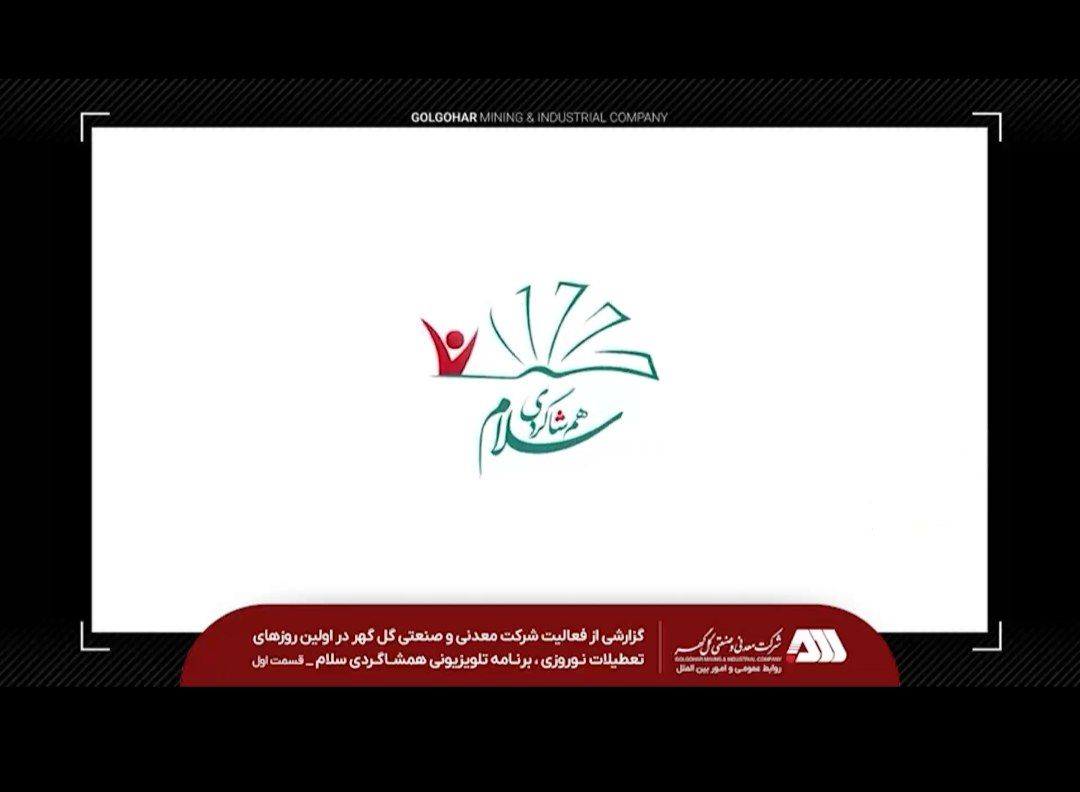برنامه تلویزیونی همشاگردی سلام ( قسمت اول) – روابط عمومی شرکت معدنی و صنعتی گل گهر برنامه تلویزیونی همشاگردی سلام ( قسمت اول) – روابط عمومی شرکت معدنی و صنعتی گل گهر