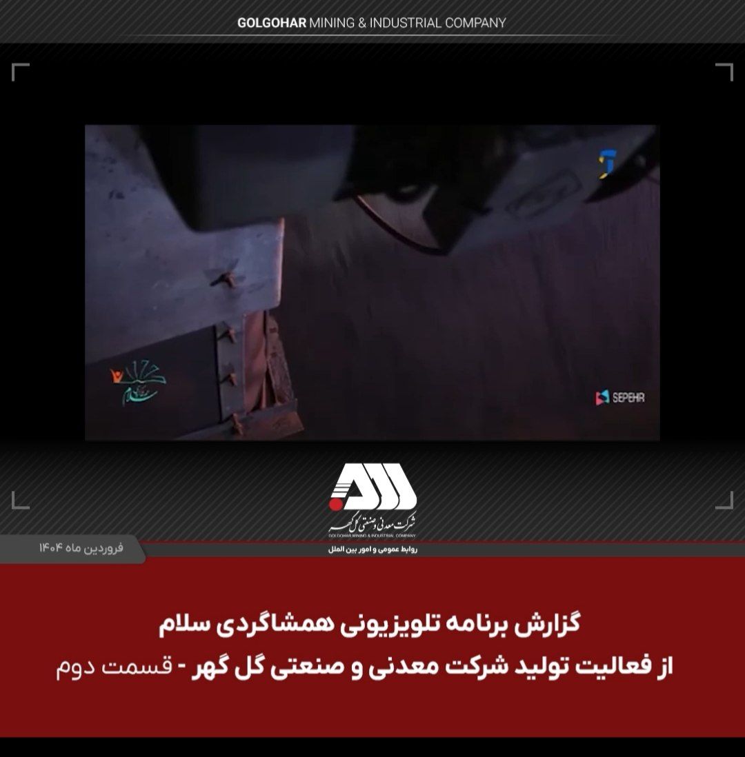 گزارش برنامه تلویزیونی همشاگردی سلام از کارخانه گندله سازی شرکت معدنی و صنعتی گل گهر – قسمت دوم گزارش برنامه تلویزیونی همشاگردی سلام از کارخانه گندله سازی شرکت معدنی و صنعتی گل گهر – قسمت دوم