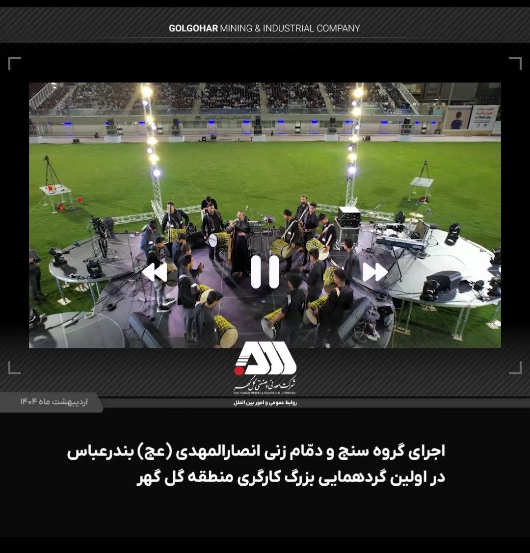 اجرای گروه سنج و دمام زنی انصارالمهدی ( عج ) بندرعباس در اولین گردهمایی بزرگ کارگری منطقه گل گهر اجرای گروه سنج و دمام زنی انصارالمهدی ( عج ) بندرعباس در اولین گردهمایی بزرگ کارگری منطقه گل گهر