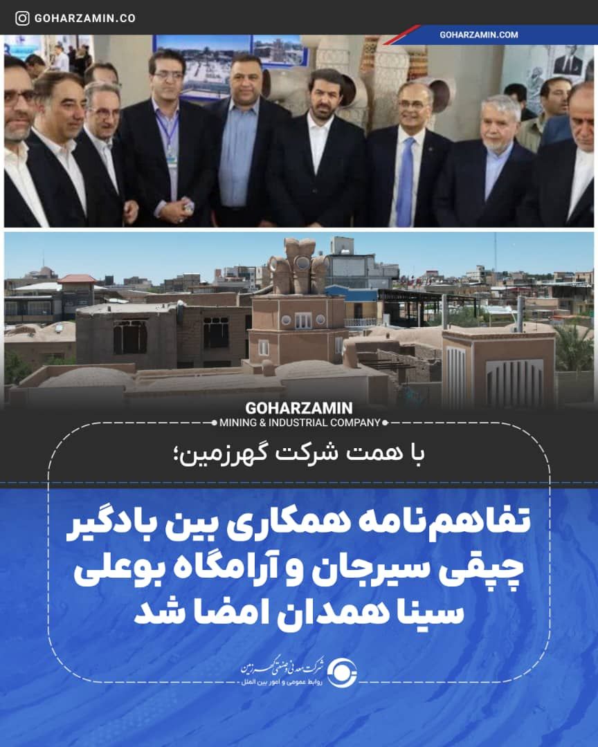 تفاهمنامه همکاری بین بادگیر چپقی سیرجان و آرامگاه بوعلی سینا همدان امضا شد تفاهمنامه همکاری بین بادگیر چپقی سیرجان و آرامگاه بوعلی سینا همدان امضا شد