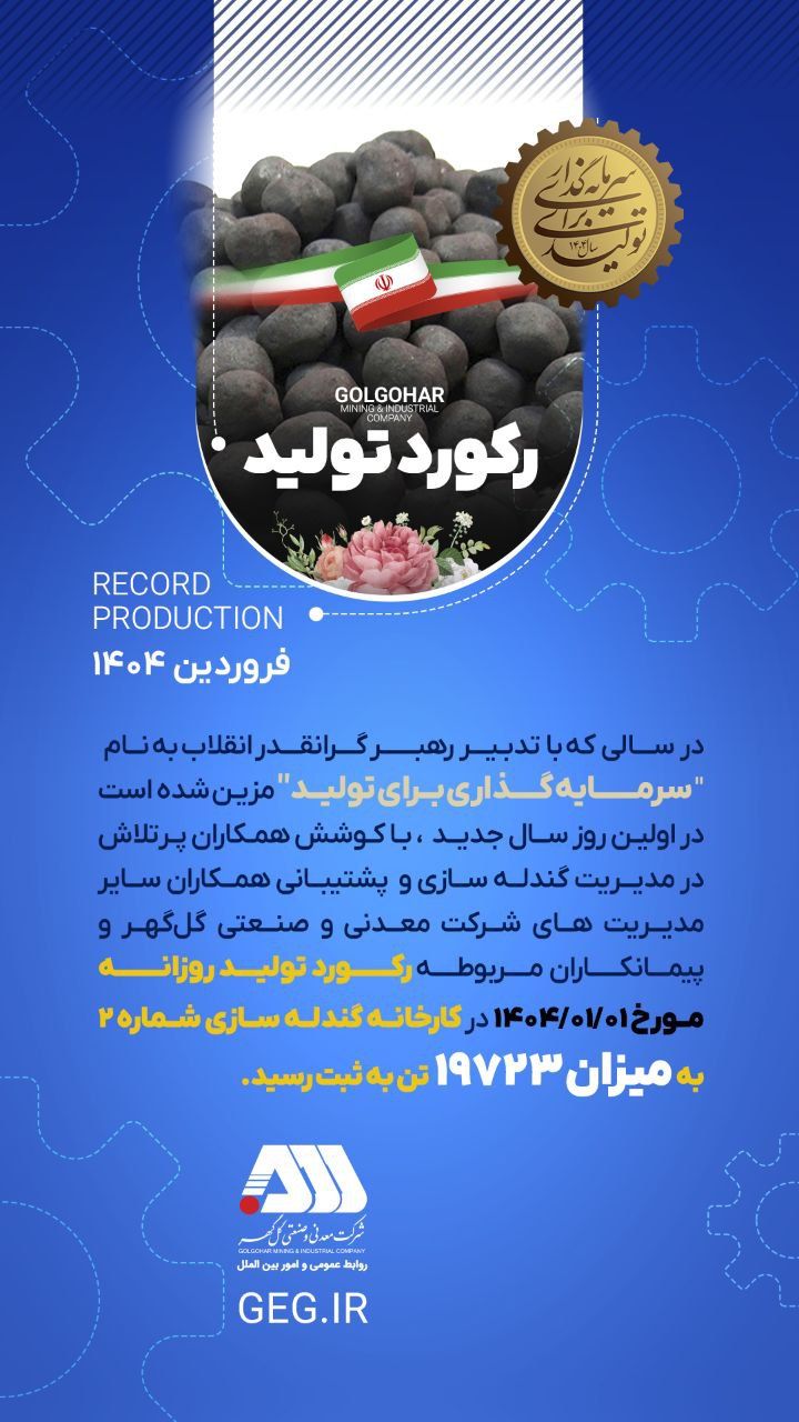 اولین رکورد شرکت معدنی و صنعتی گل گهر در سال جدید اولین رکورد شرکت معدنی و صنعتی گل گهر در سال جدید