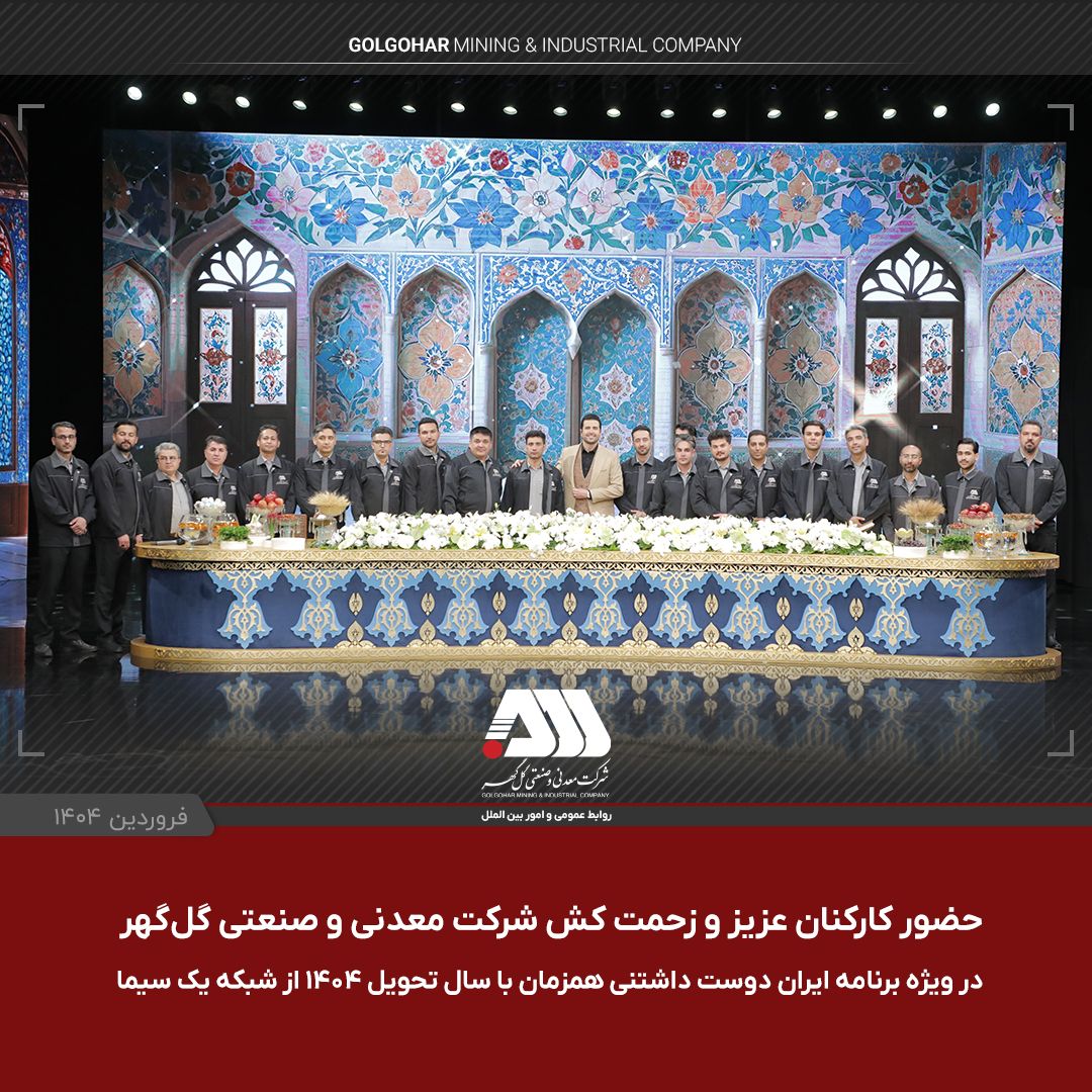 حضور کارکنان زحمت کش شرکت گل‌گهر در ویژه برنامه ایران دوست داشتنی