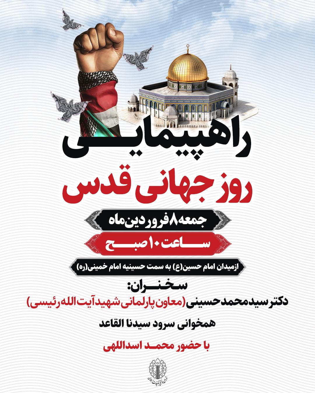 اطلاعیه راهپیمایی روز جهانی قدس