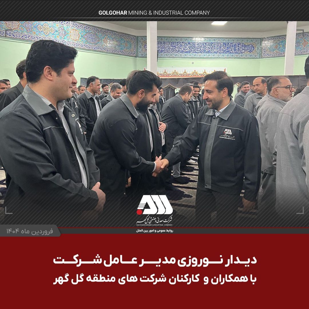 دیدار نوروزی مدیرعامل شرکت معدنی و صنعتی گل گهر با همکاران و کارکنان شرکت های منطقه گل گهر دیدار نوروزی مدیرعامل شرکت معدنی و صنعتی گل گهر با همکاران و کارکنان شرکت های منطقه گل گهر