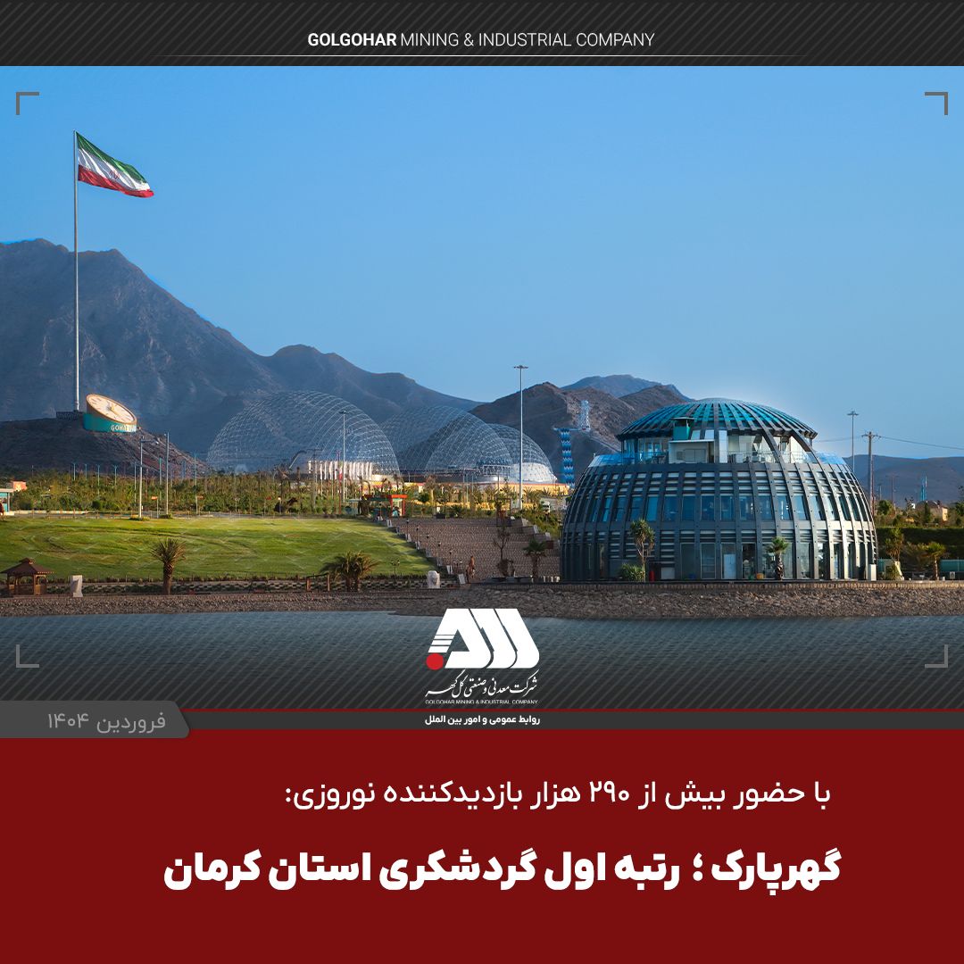 گهرپارک؛ رتبه اول گردشگری استان کرمان گهرپارک؛ رتبه اول گردشگری استان کرمان