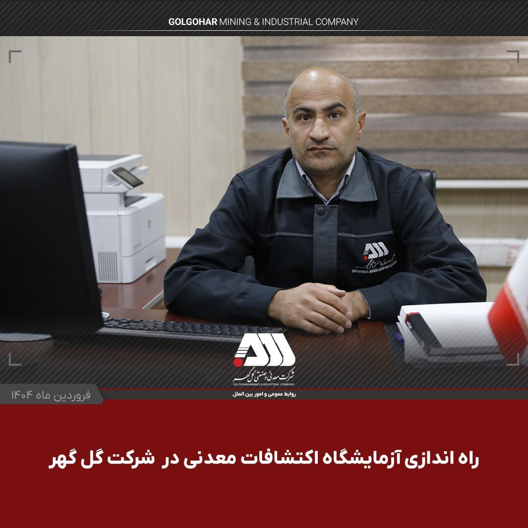 راه اندازی آزمایشگاه اکتشافات معدنی در شرکت گل گهر راه اندازی آزمایشگاه اکتشافات معدنی در شرکت گل گهر