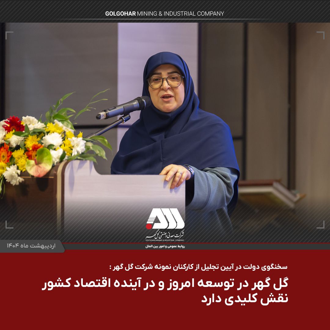 گل گهر در توسعه امروز و در آینده اقتصاد کشور نقش کلیدی دارد گل گهر در توسعه امروز و در آینده اقتصاد کشور نقش کلیدی دارد