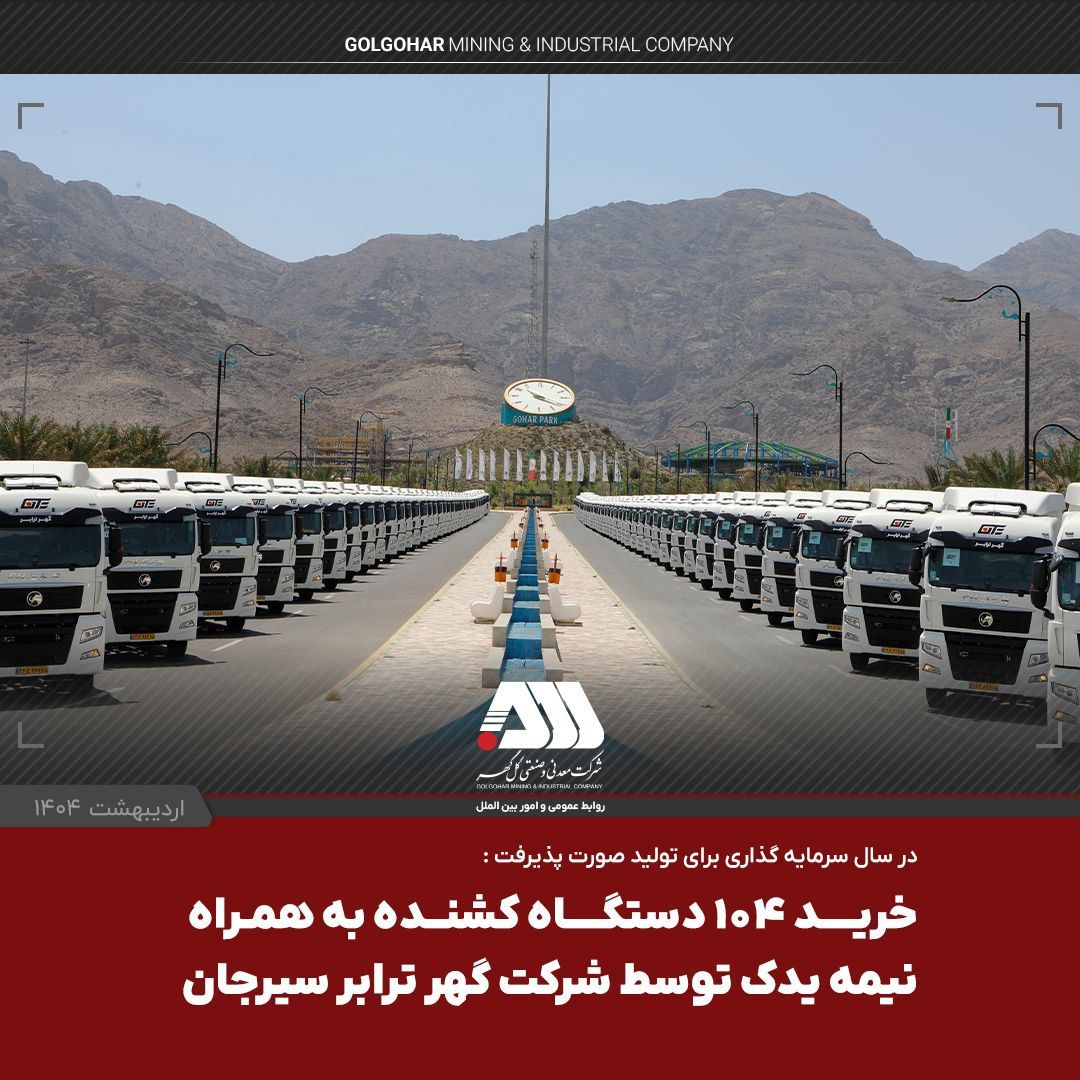 یک لکوموتیو و ۱۰۴ تریلر کشنده همراه با نیمه یدک به ناوگان شرکت گهرترابر اضافه شد یک لکوموتیو و ۱۰۴ تریلر کشنده همراه با نیمه یدک به ناوگان شرکت گهرترابر اضافه شد