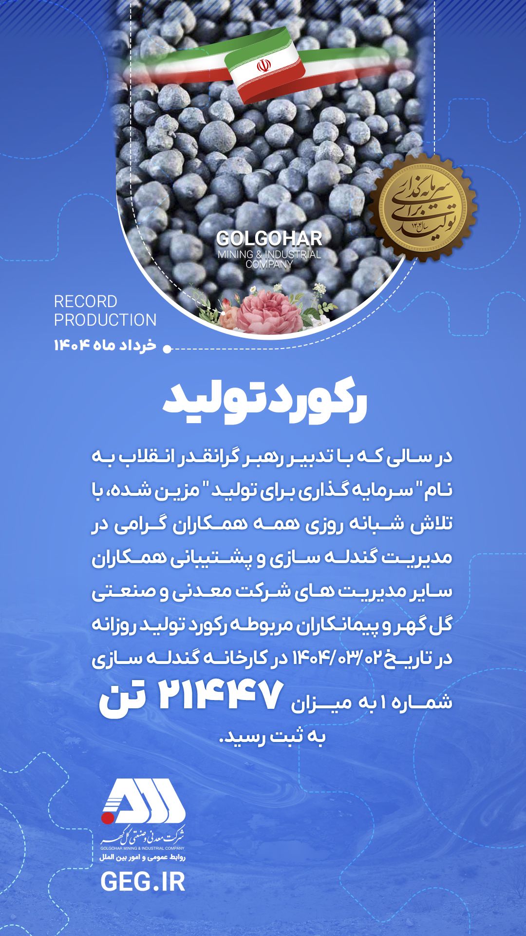 رکورد تولید روزانه – شرکت معدنی و صنعتی گل گهر رکورد تولید روزانه – شرکت معدنی و صنعتی گل گهر