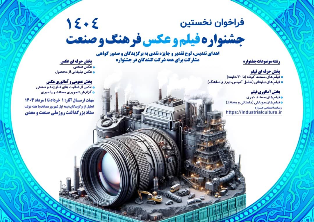 نخستین جشنواره فیلم و عکس فرهنگ و صنعت آغاز به كار كرد نخستین جشنواره فیلم و عکس فرهنگ و صنعت آغاز به كار كرد