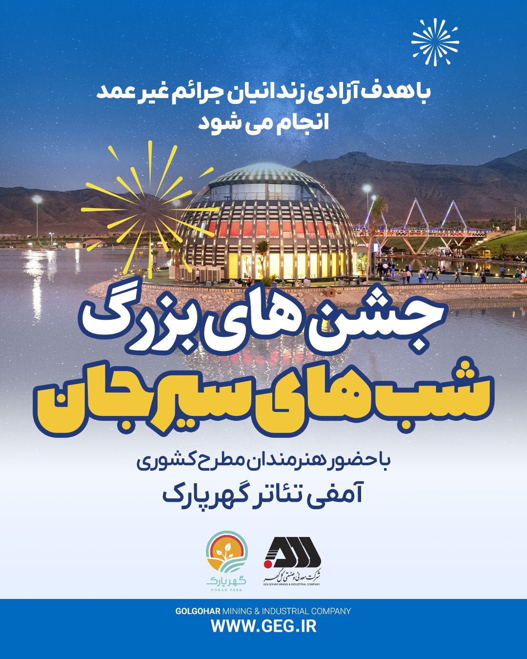 مجموعه جشن های «شب های سیرجان» با حضور هنرمندان مطرح کشوری در گهر پارک مجموعه جشن های «شب های سیرجان» با حضور هنرمندان مطرح کشوری در گهر پارک