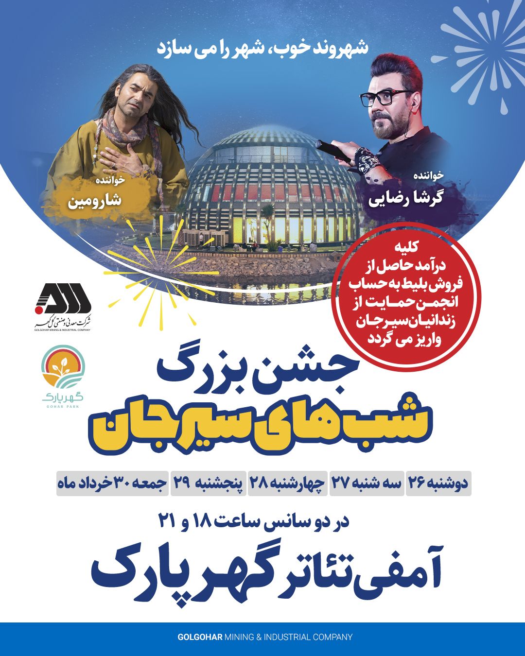 برگزاری جشن های بزرگ شب های سیرجان با حضور هنرمندان مطرح کشوری برگزاری جشن های بزرگ شب های سیرجان با حضور هنرمندان مطرح کشوری