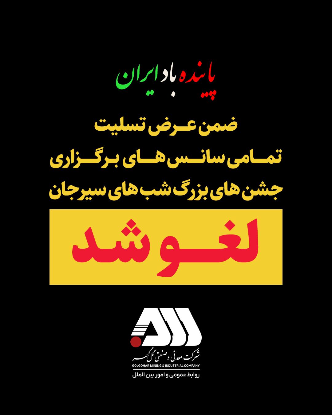 ضمن عرض تسلیت تمامی سانس های برگزاری جشن های بزرگ شب های سیرجان لغو گردید. ضمن عرض تسلیت تمامی سانس های برگزاری جشن های بزرگ شب های سیرجان لغو گردید.