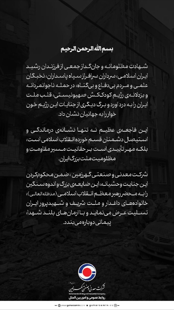 پیام شرکت گهرزمین به مناسبت شهادت فرماندهان و هم وطنان در حمله رژیم منحوس صهیونی پیام شرکت گهرزمین به مناسبت شهادت فرماندهان و هم وطنان در حمله رژیم منحوس صهیونی