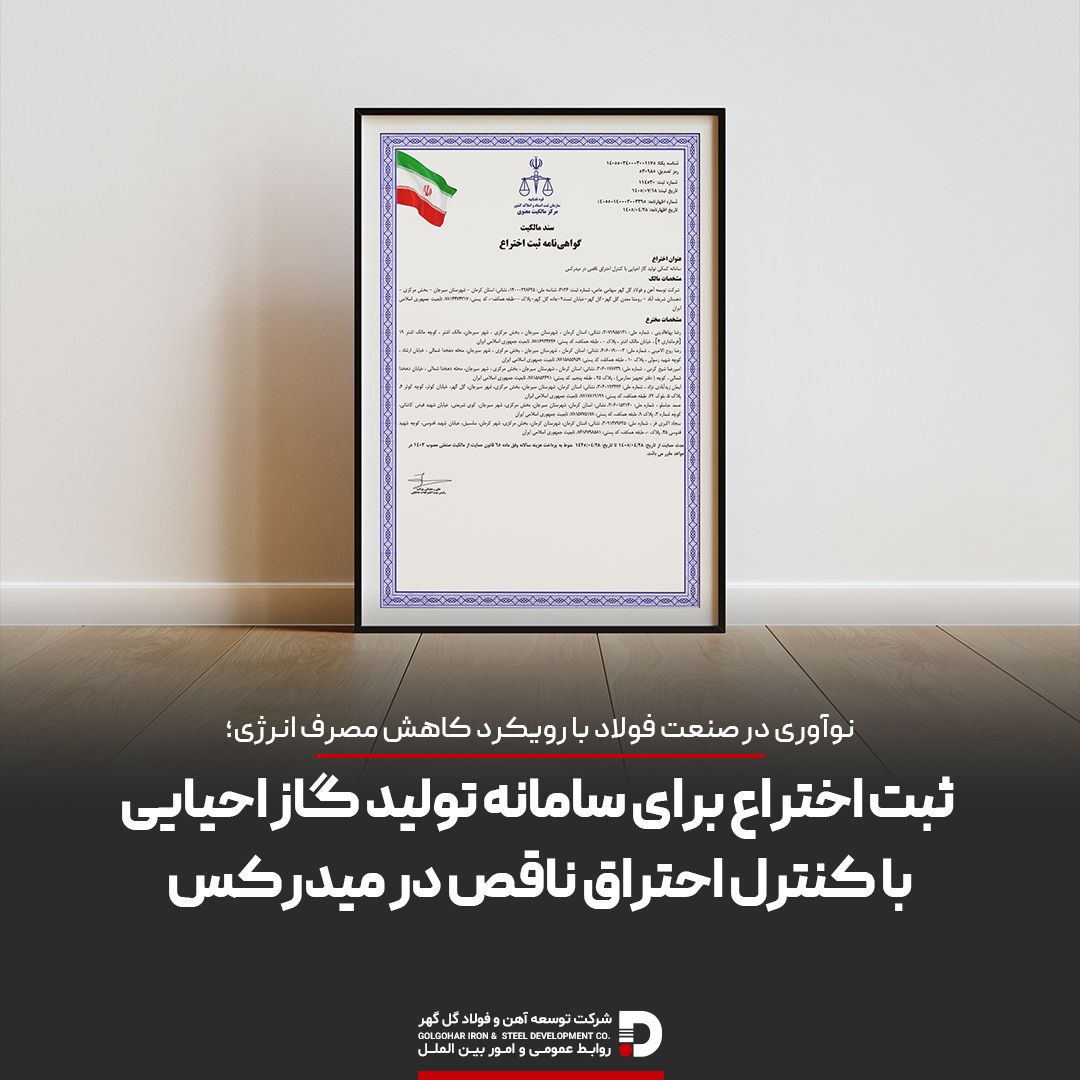 ثبت اختراع فناوری سامانه کمکی تولید گاز احیایی با کنترل احتراق ناقص در میدرکس